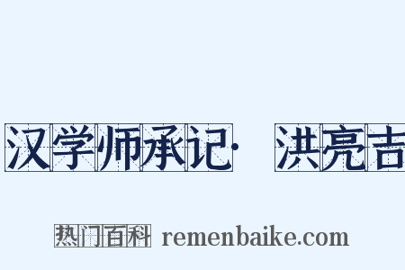 汉学师承记·洪亮吉是什么意思的图片
